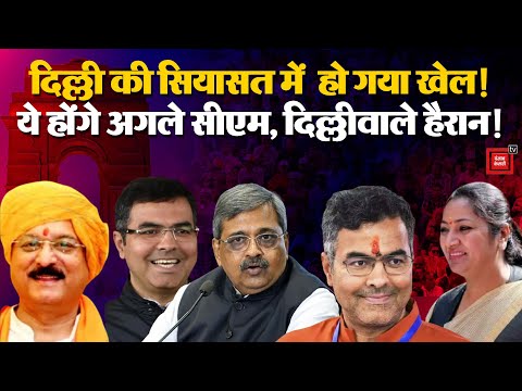 Delhi New CM Updates:दिल्ली की सियासत में खेल, ये होंगे अगले सीएम! | AAP | BJP | Rekha Gupta