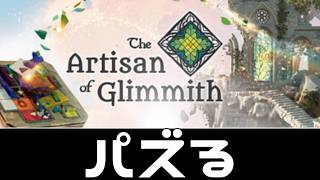 #4 永遠にパズルできる神ゲーらしい【The Artisan of Glimmith】