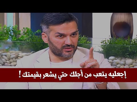 إجعليه يتعب من أجلك حتي يشعر بقيمتك. ولن يمل منكى أبداً العمر كله ✅🔥سعد الرفاعي