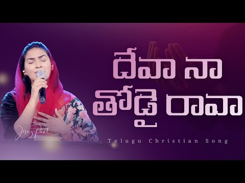 దేవా నా తోడై రావా ||  Devaa Naa Thodai Raava || Jessy Paul || Telugu Christian Song