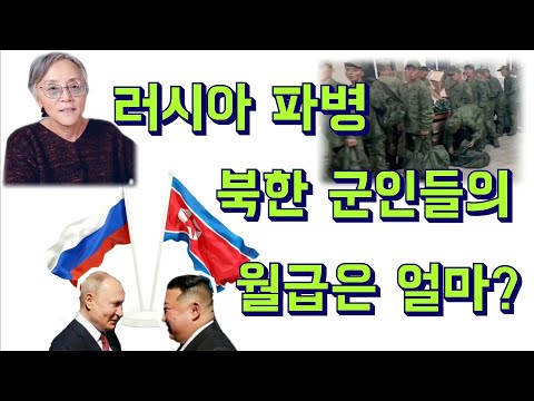 (24/11월4일)김일성족속 가병﻿(家兵)👉북한軍 월급?!