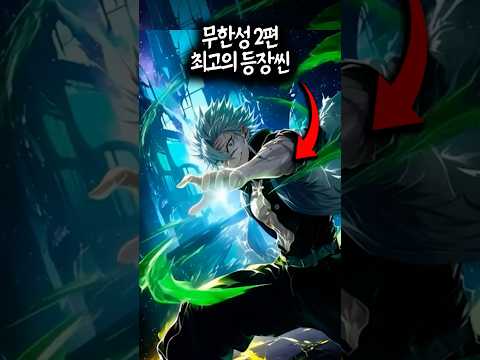 무한성 2편 최고의 등장씬