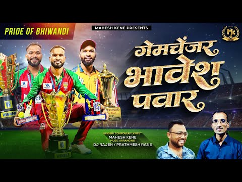 Gamechanger Bhavesh Pawar | गेमचेंजर भावेश पवार | Tennis Cricket Song | Mahesh Kene | Dj Rajen #game