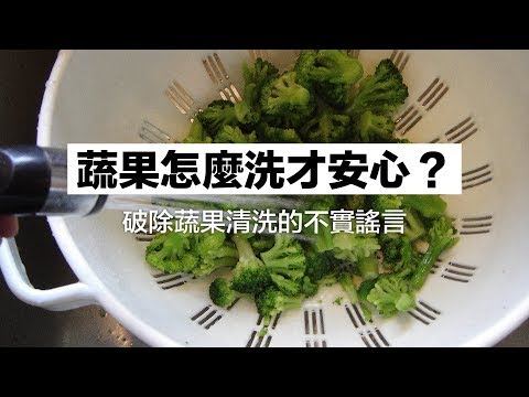 破除蔬果清洗的不實謠言！蔬果怎麼洗才安心？｜科學大爆炸EP.41 - YouTube