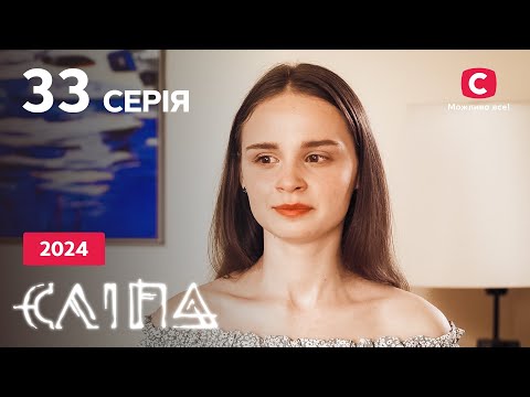 Серіал Сліпа 2024 серія 33: Чуже ім’я | НОВІ СЕРІЇ 2024 | СЕРІАЛ СТБ | СЛІПА ДИВИТИСЯ