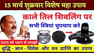 15 मार्च शुक्रवार ऐसा मौका फिर नही मिलेगा। #pradeepmishraji #pradeepmishra #pandit_pradeep_ji_mishra