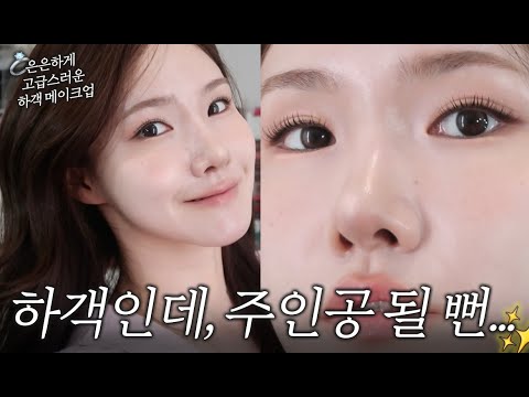 하객 메이크업 필승조합✨ 여름에도 무너짐 없는 결광베이스 화장법 #하객 #결혼식메이크업 #올영추천템