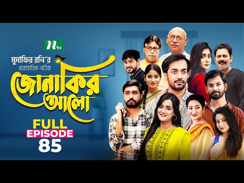 Jonakir Alo | EP 85 | Shamol Mawla | Nadia | Afjal Sujon | জোনাকির আলো | New Bangla Natok