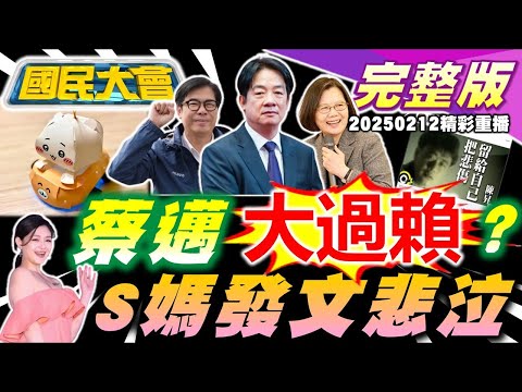 張介宗恐曾藏屍烹煮滅證!陳怡君被搜索掀賴後院風暴?川普返白宮美艦驚台海!台積電跟川普戰到底?S母深夜連發3影"留7字"!台鐵將有直達車搶高鐵客?台彩全台當機割韭菜?【國民大會完整版】｜20250212