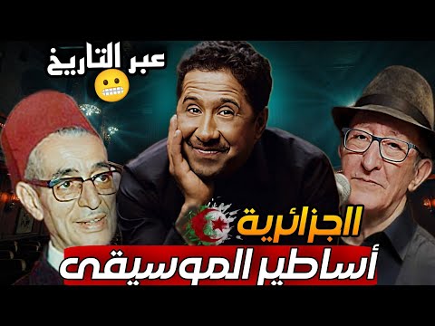 أساطير الموسيقى الجزائرية عبر التاريخ، دخلوا للعالمية!!