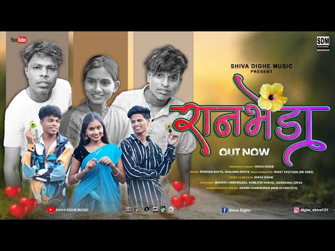 रानभेंडा | ran bhenda | mahesh umbrsada | darshana zhirva | roshan ravte | sanjana ravte | rk king