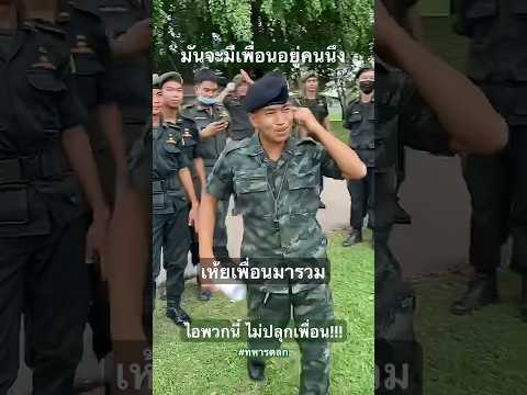 เพื่อนเขามากันหมดแล้ว มันทำไรของมันอยู่วะ? #ทหารตลก #รดฮา #funnysoldier