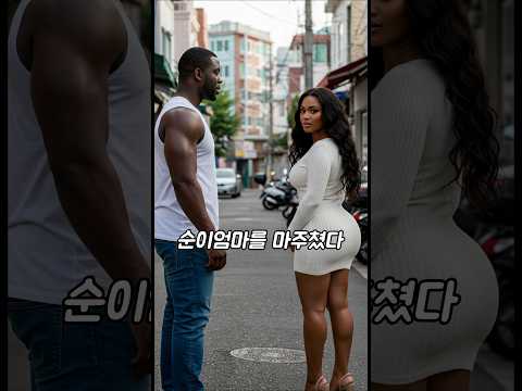 흑인남자친구가 혼나는이유 #각종유머 #유머 #웃긴동영상 #웃긴영상 #웃긴이야기