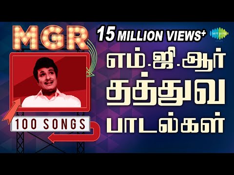 எம்.ஜி.ஆர் - 100 தத்துவ பாடல்கள் | MGR - 100 Thathuva Paadalgal | MGR 100 Years | One Stop Jukebox