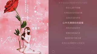 240520 Zhao Lusi's Newest Song "Happiness with you"💗🎧 "520 special project" #赵露思 #จ้าวลู่ซือ #fyp