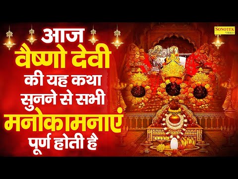 माँ वैष्णो देवी की कथा~ आज वैष्णो देवी की यह कथा सुनने से सभी मनोकामनाएं पूर्ण होती हैं |Bhakti Song