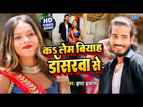 कS लेम बियाह डांसरवा से || #Jhapat Jhakas, Soni Thakur का फिर एक हिट गाना  New Bhojpuri Video 2025