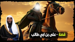 فارس فرسان العرب والإسلام قصة الامام على بن ابي طالب وكيف نال الشهادة - بكاء الشيخ بدر المشاري