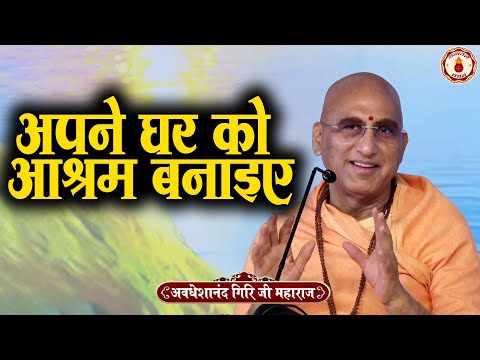 अपने घर को आश्रम बनाइए | Avdheshanand Giri Ji Maharaj | Sanatan Vachan