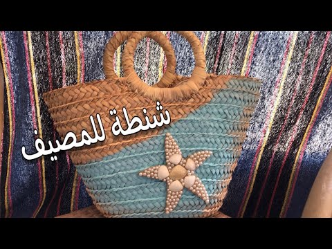 شنطة للمصيف #شنطة_بحر خوص قواقع ونجوم 🐚beach bag