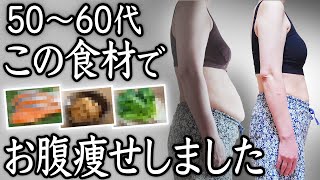 【実話】50代60代の更年期以降でもこの食べ物5つで最速でお腹痩せしました！