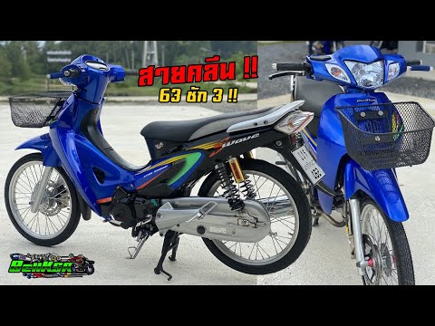 สายคลีนมาแรง!! Wave125s แปลงหัวแหลม ลูก63 ชัก3 งานคาร์บอนทำเอง !!