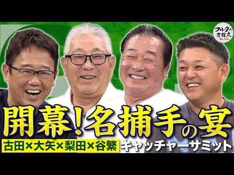 大矢＆梨田＆谷繁＆古田 レジェンド捕手が集結！知られざる『捕手の苦労』を語り尽くす【キャッチャーズバイブル】