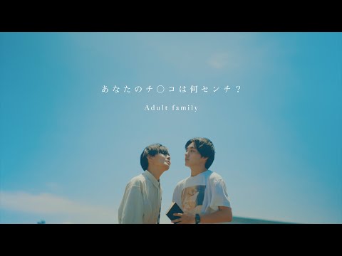 Adult family 「あなたのチ○コは何センチ？」Music Video