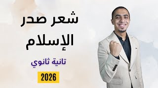 ح4 - شرح سمات الشعر في صدر الإسلام - الصف الثاني الثانوي 2026