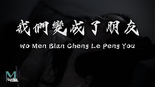 W TING - Wo Men Bian Cheng Le Peng You (我們變成了朋友) Lyrics 歌词 Pinyin/English Translation (動態歌詞)