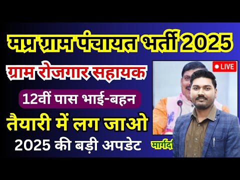 MP ग्राम रोजगार सहायक भर्ती अपडेट 2025 | MP Gram Rojagar Sahayak Bharti 2025 | MP Vacancy 2025