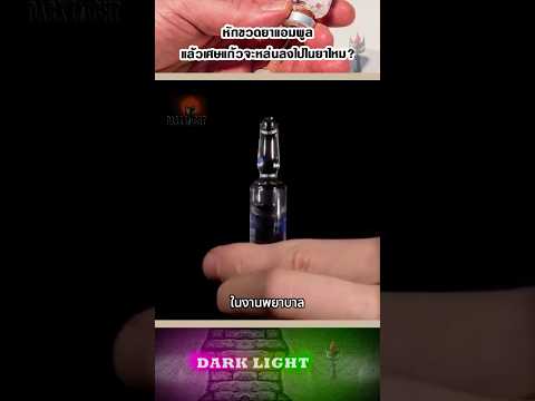 หักขวดยาแอมพูล แล้วเศษแก้วจะหล่นลงไปในยาไหม?