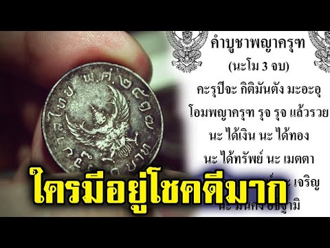 ความศักดิ์สิทธิ์ของ เหรียญ 1 บาท พญาครุฑ ปี17 พกติดตัวไว้ ป้องกันสิ่งลี้ลับ ช่วยคุ้มครองให้ปลอดภัย