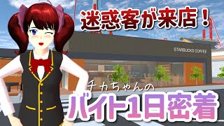 【サクシミュ】"バイト編"カフェで働く日のチカの一日密着！迷惑客が来店で大騒ぎに...！「サクラスクールシミュレーター」