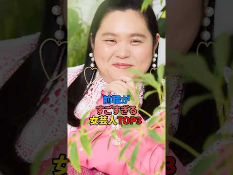 前職がすごすぎる女芸人TOP3  #ぼる塾 #お笑い #雑学