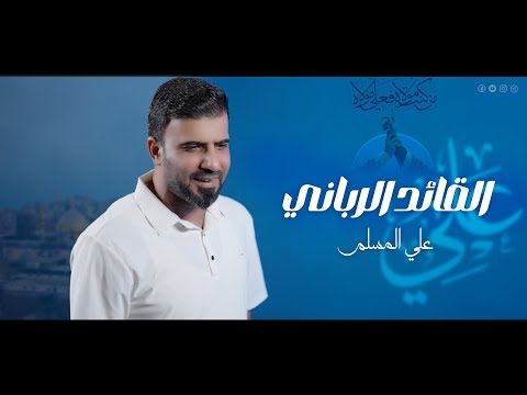 علي المسلم - القائد الرباني حصرياً 2025