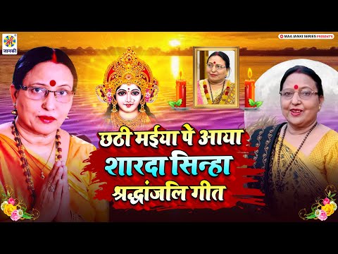 शारदा सिन्हा जी के लिए छठी मईया से अरजी | Sharda Sinha Shardhanjali Geet | Vinita Pandey | #Sharda