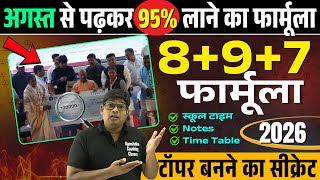 August से पढ़कर Topper कैसे बने? अगस्त से पढ़कर 95%+ अंक कैसे लायें 2026 Topper's Secret Formula 8+9+7