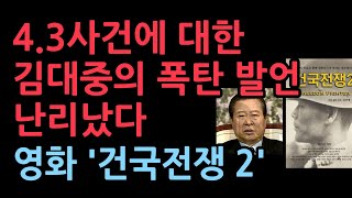 제주 4.3사건에 대한 김대중 전대통령의 충격 발언 발굴, 난리났다..영화 '건국전쟁 2' (2025.9.9)