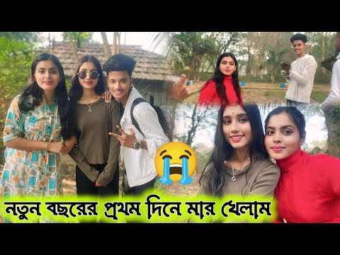 নতুন বছরের প্রথম দিনে অনেক মার খেতে হলো 😭😭 ‼️ 1st জানুয়ারি কেমন করে কাটালাম ‼️