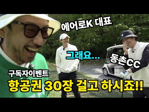 에어로K 항공권 30장 올림! 전투모드 심짱 vs 에어로K vs 동촌CC