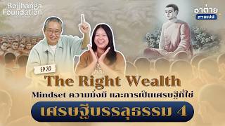 อนาถบิณฑิกเศรษฐี #เศรษฐีบรรลุธรรม | The Right Wealth | อาต่ายสายเปย์ ดร.วรภัทร์ ภู่เจริญ EP.20