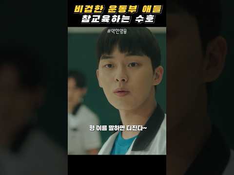 단체로 찾아온 야구부를 혼자 다 이겨~! #약한영웅