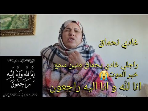 راجلي سمع خبر الموت وسط الحبس👮‍♂️اكبر صدمة بقى كيغوت وانا كنصبر فيه😭أصعب ايام حياتي/حسبي الله 😭