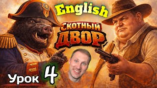 АНГЛИЙСКИЙ НА СЛУХ / "Скотный Двор" / Урок 4/ #английскийдлявсех #АнглийскийПоКнигам