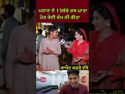 ਪਠਾਣ ਦੇ 13 ਬੱਚੇ ਰਸ਼ ਪਾਤਾ ਕੋਈ ਕੰਮ ਨੀ #shorts #funnyshorts #viral #viralshorts #trending #funnyvideo