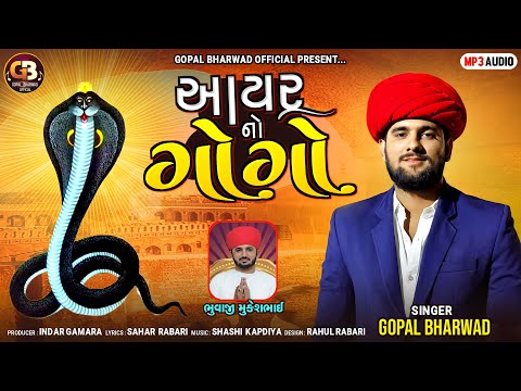 આયર નો ગોગો |Aayar No GoGo |Gopal Bharwad New Song 2024 @gopalbharwadofficial