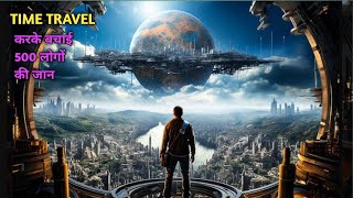 500 लोगों को बचाने के लिए past में चला गया लेकिन फिर | movie explained in hindi