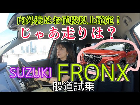 フロンクス FRONX／スズキ SUZUKI【一般道試乗編】内外装には大満足のフロンクス、じゃあ走りはどう？お値段以上の価値を提供できるのか？ズバッと言ってるところもありますよ！