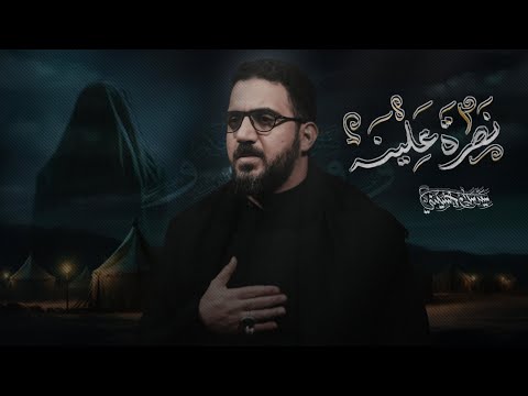 نظرة علينه | سيد سلام الحسيني [ الليالي الفاطمية 1446 هجري ]